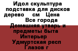 Идол скульптура подставка для дисков дерево 90 см › Цена ­ 3 000 - Все города Домашняя утварь и предметы быта » Интерьер   . Удмуртская респ.,Глазов г.